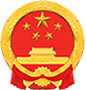 党政机关