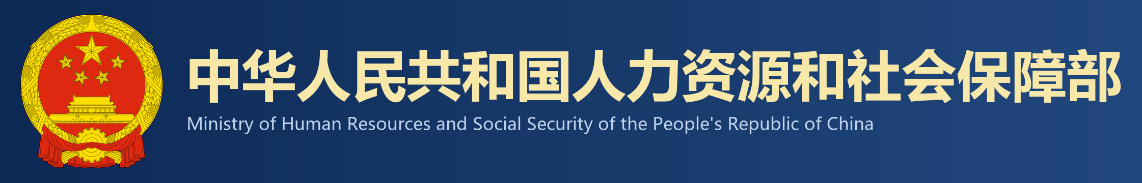 中华人民共和国人力资源和社会保障部